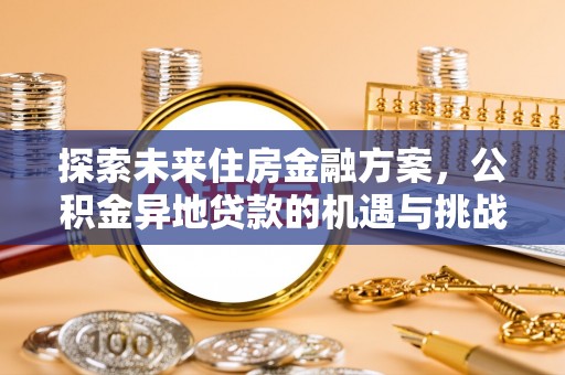 龙港探索未来住房金融方案，公积金异地贷款的机遇与挑战