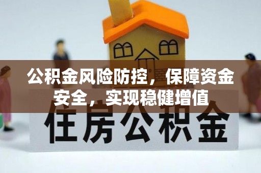 龙港公积金风险防控，保障资金安全，实现稳健增值