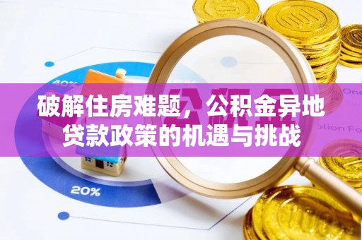 龙港破解住房难题，公积金异地贷款政策的机遇与挑战
