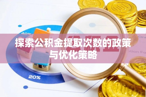 龙港探索公积金提取次数的政策与优化策略