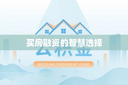 龙港买房融资的智慧选择