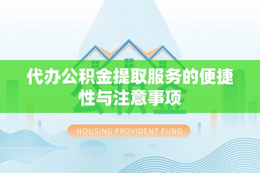 龙港代办公积金提取服务的便捷性与注意事项