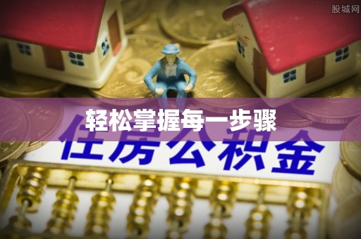 龙港轻松掌握每一步骤
