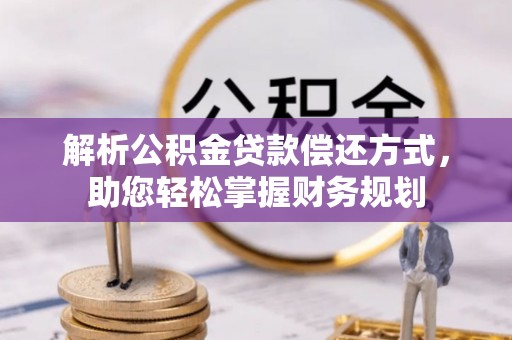 龙港解析公积金贷款偿还方式，助您轻松掌握财务规划