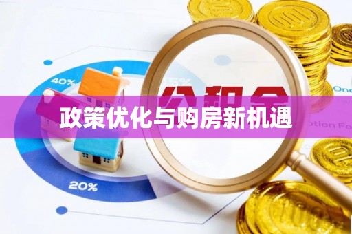 龙港政策优化与购房新机遇