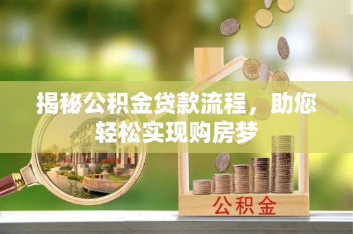 龙港揭秘公积金贷款流程，助您轻松实现购房梦