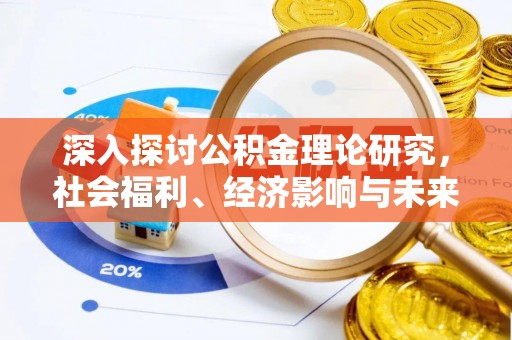 龙港深入探讨公积金理论研究，社会福利、经济影响与未来展望