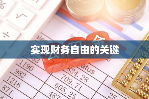 龙港实现财务自由的关键
