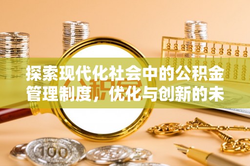 龙港探索现代化社会中的公积金管理制度，优化与创新的未来方向