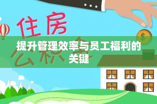 龙港提升管理效率与员工福利的关键