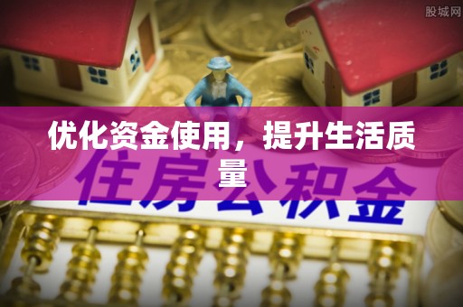 龙港优化资金使用，提升生活质量