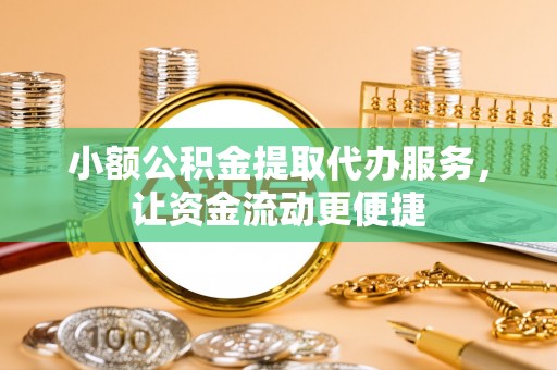 龙港小额公积金提取代办服务，让资金流动更便捷