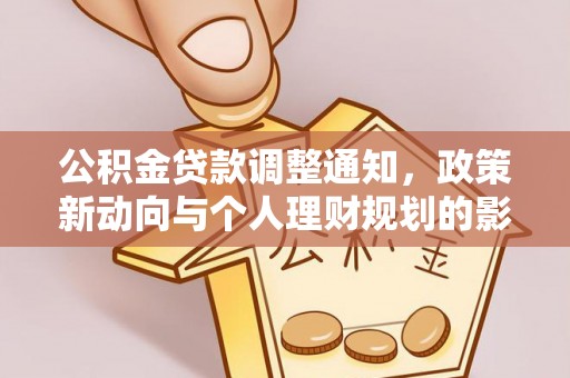 龙港公积金贷款调整通知，政策新动向与个人理财规划的影响