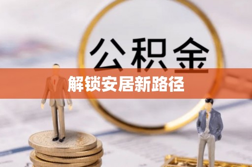 龙港解锁安居新路径