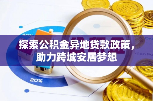 龙港探索公积金异地贷款政策，助力跨城安居梦想