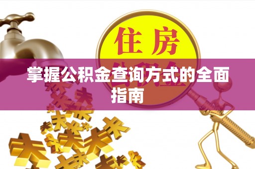 龙港掌握公积金查询方式的全面指南