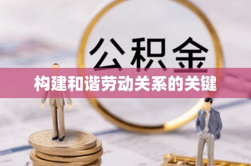 龙港构建和谐劳动关系的关键