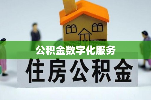 龙港公积金数字化服务