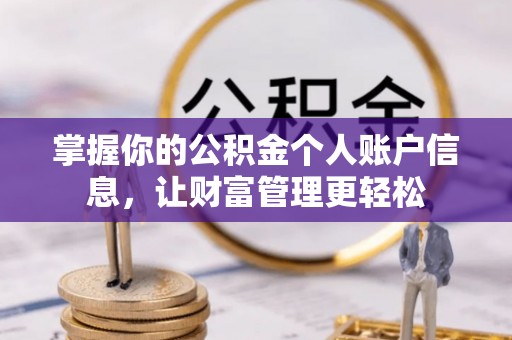 龙港掌握你的公积金个人账户信息，让财富管理更轻松