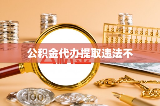 龙港公积金代办提取违法不