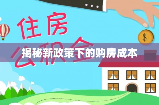 龙港揭秘新政策下的购房成本