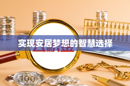 龙港实现安居梦想的智慧选择