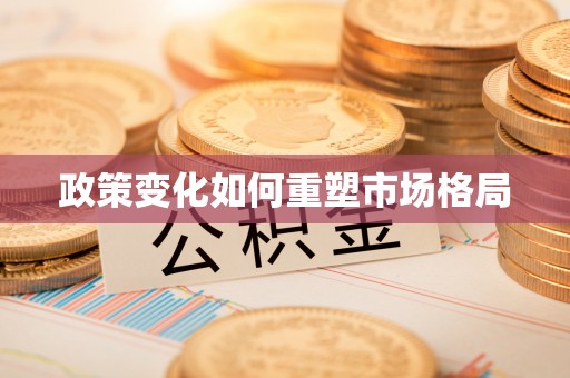 龙港政策变化如何重塑市场格局