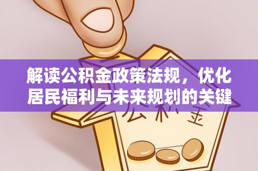 龙港解读公积金政策法规，优化居民福利与未来规划的关键