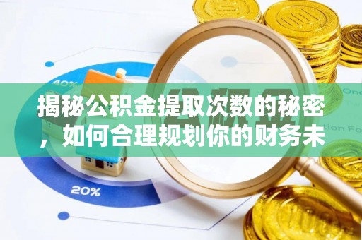 龙港揭秘公积金提取次数的秘密，如何合理规划你的财务未来