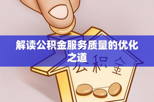 龙港解读公积金服务质量的优化之道