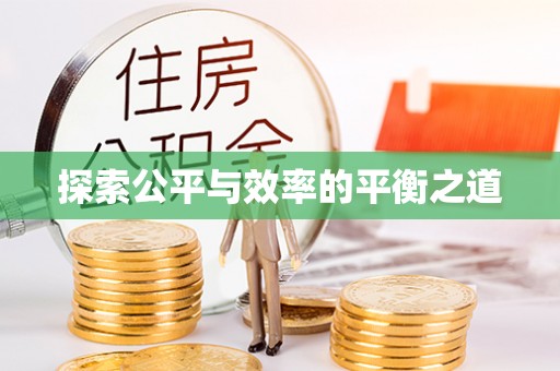 龙港探索公平与效率的平衡之道
