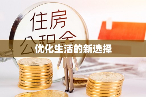 龙港优化生活的新选择