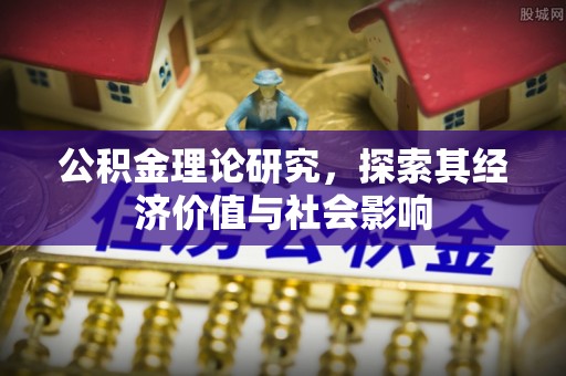 龙港公积金理论研究，探索其经济价值与社会影响