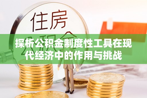龙港探析公积金制度性工具在现代经济中的作用与挑战