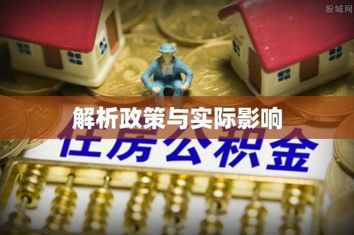 龙港解析政策与实际影响