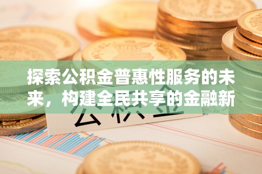 龙港探索公积金普惠性服务的未来，构建全民共享的金融新生态