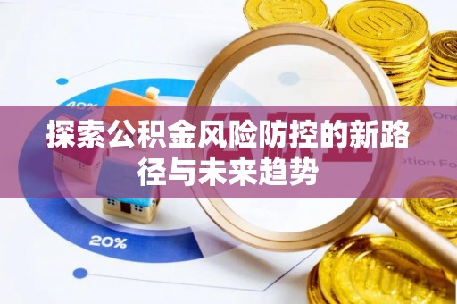 龙港探索公积金风险防控的新路径与未来趋势