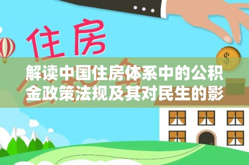 龙港解读中国住房体系中的公积金政策法规及其对民生的影响