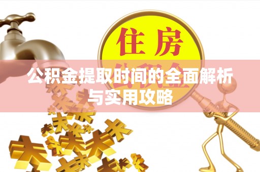 龙港公积金提取时间的全面解析与实用攻略