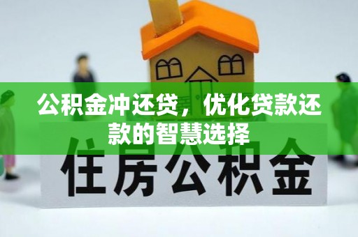 龙港公积金冲还贷，优化贷款还款的智慧选择