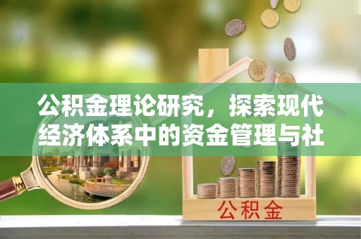 龙港公积金理论研究，探索现代经济体系中的资金管理与社会福利