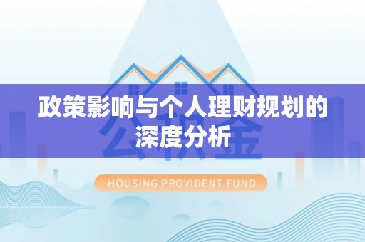 龙港政策影响与个人理财规划的深度分析