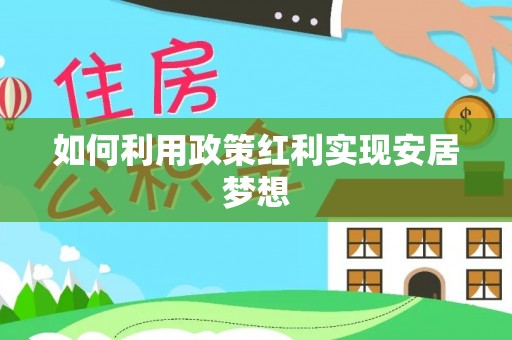 龙港如何利用政策红利实现安居梦想