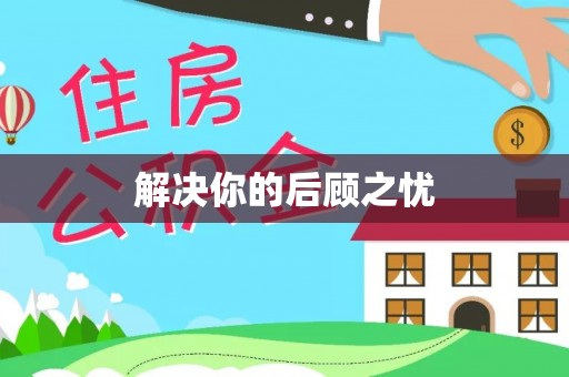 龙港解决你的后顾之忧