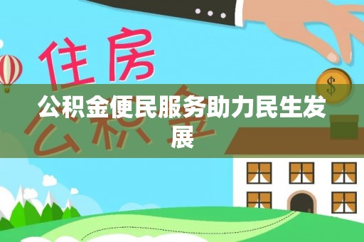 龙港公积金便民服务助力民生发展