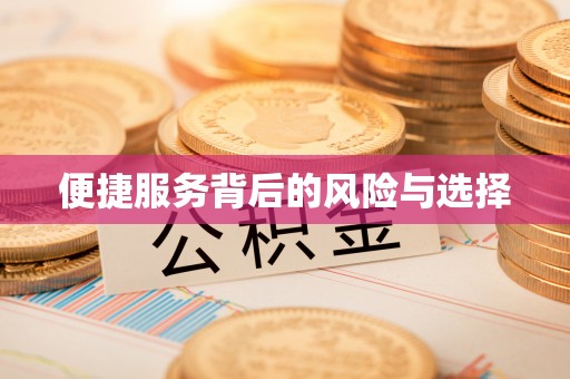 龙港便捷服务背后的风险与选择