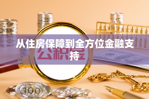 龙港从住房保障到全方位金融支持