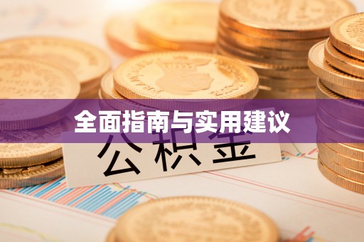 龙港全面指南与实用建议