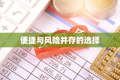 龙港便捷与风险并存的选择